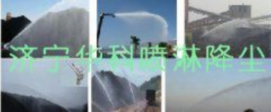 點擊查看詳細(xì)信息<br>標(biāo)題：煤場高壓噴淋降塵系統(tǒng) 煤場抑塵裝置 閱讀次數(shù)：6609